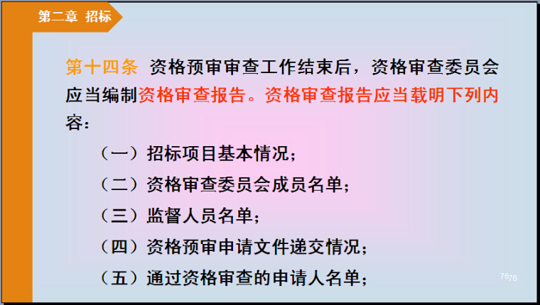 公路工程建设项目招标投标管理办法解读（235页）-资格审查报告应当载明的内容