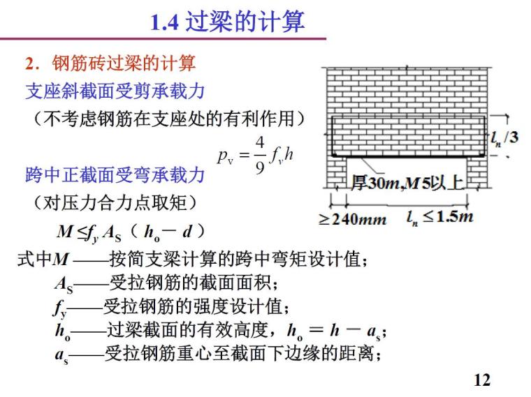 砌体结构中的特殊构件（PDF,共65页）-过梁的计算4