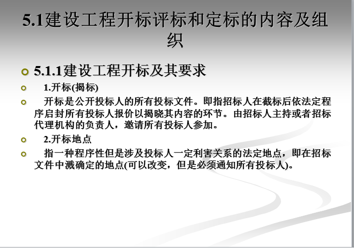 建设工程开标评标和定标概论,要求及案例-建设工程开标评标和定标的内容及组织