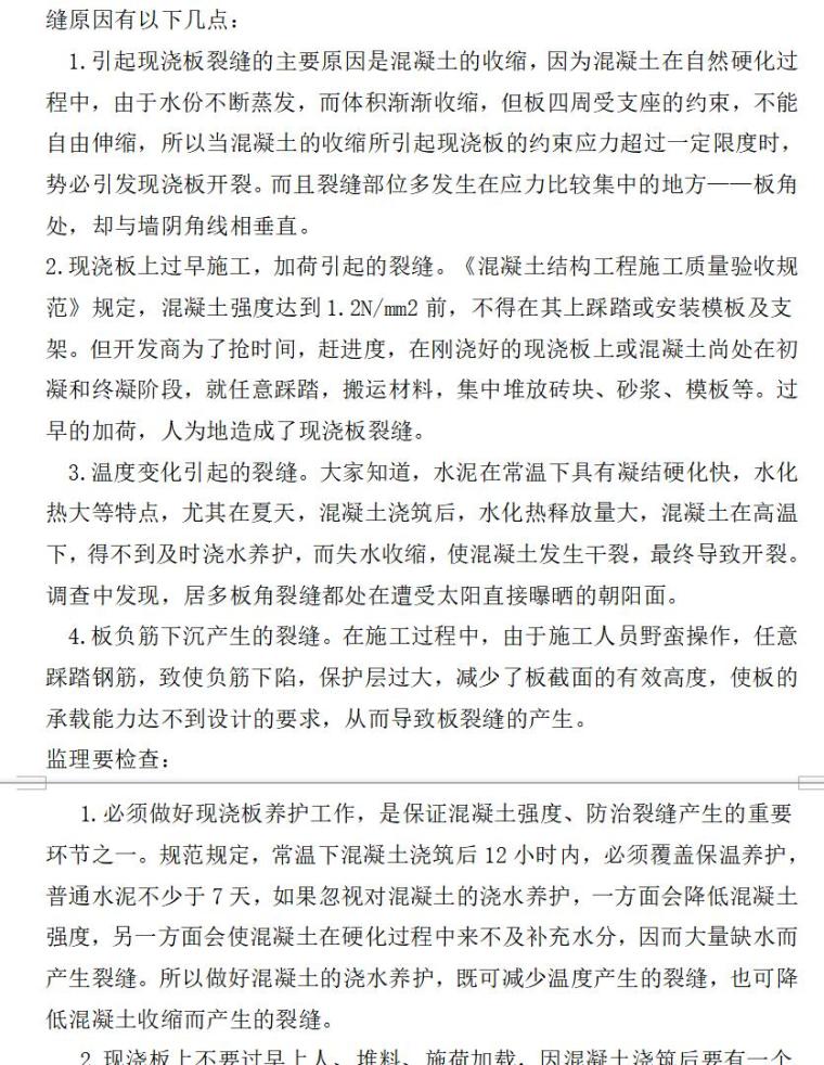 工程质量通病防治监理方案（共24页）-现浇楼板裂缝的产生与防治