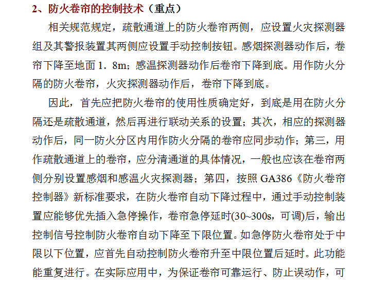 第三人民医院医疗综合大楼消防报警系统施工组织设计（131页）-防火卷帘的控制技术（重点）