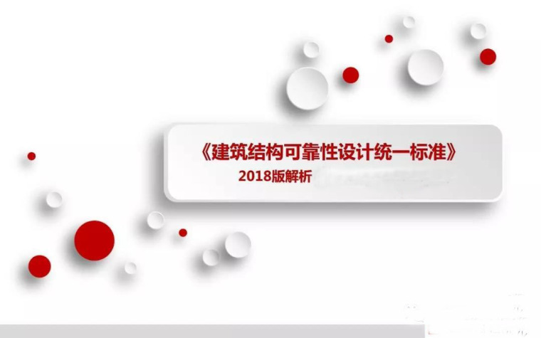 竣工工程施工达标验评标准资料下载-《建筑结构可靠性设计统一标准》2018版解析