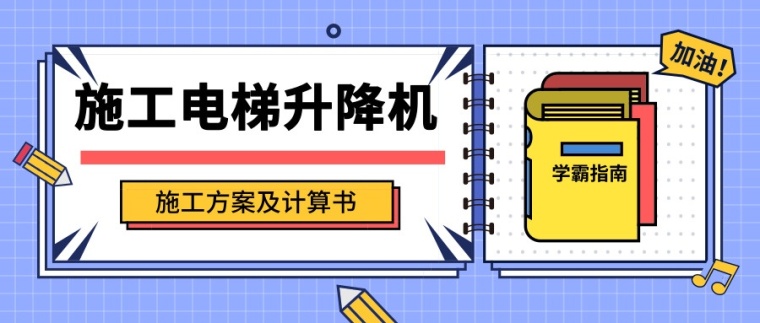 电梯顶板加固方案资料下载-38套施工电梯升降机施工方案及计算书合集