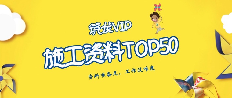 世博公园施组资料下载-施工精选资料TOP50