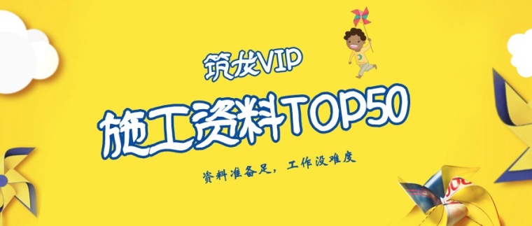 万科精装施组资料下载-施工精选资料TOP50