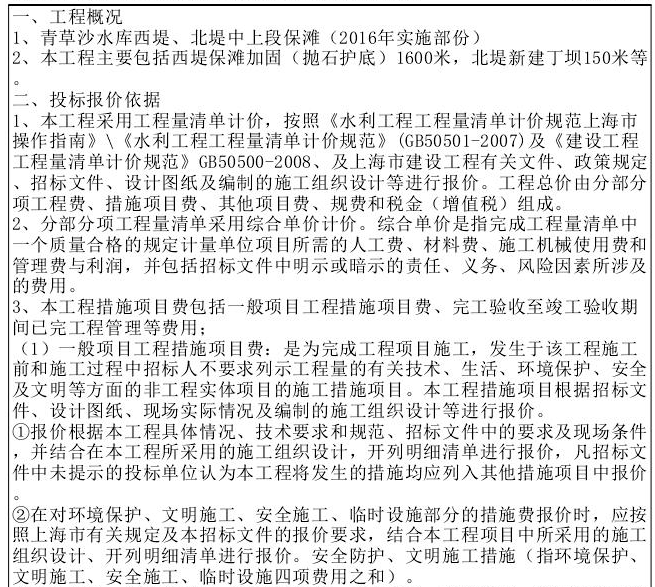 [上海]某河堤项目投标书（商务标+投标工程清单）-投标报价说明