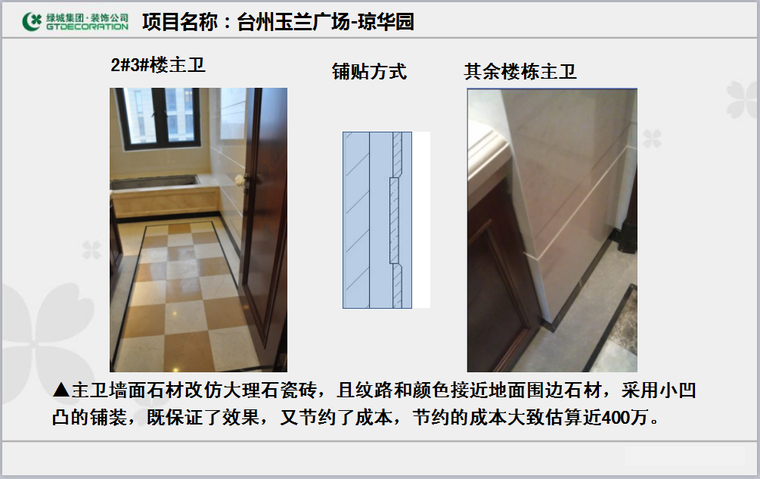 绿城工程项目精装修营造总结-主卫墙面石材