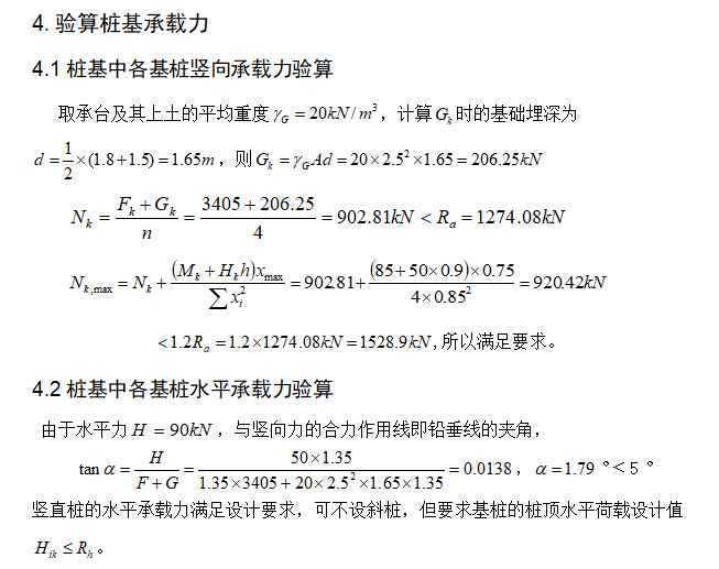 单跨排架结构厂房毕业设计（含图纸、计算书、任务书）-验算桩基承载力