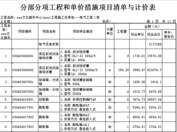 [广州]文化活动中心安装工程预算书(含图纸)-电气工程分部分项工程量清单和单价措施项目清单与计价表