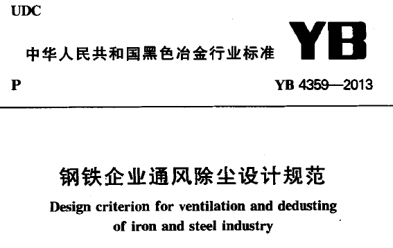 钢铁冶金企业防火设计规范资料下载-钢铁企业通风除尘设计规范YB 4359-2013