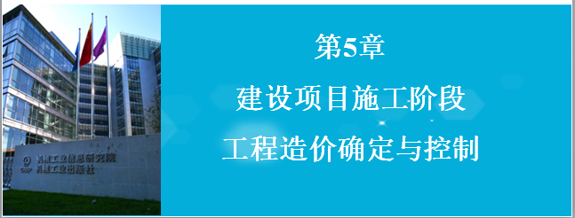 工程造价五阶段控制资料下载-建设项目施工阶段工程造价确定与控制