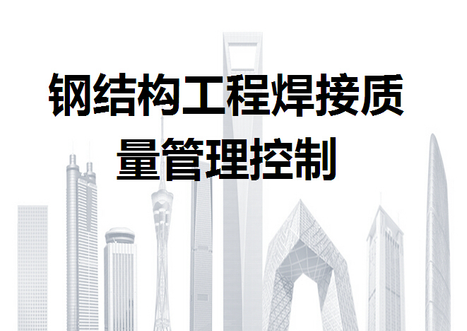 结构施工质量管理总结资料下载-钢结构工程焊接质量管理控制（案例分析）