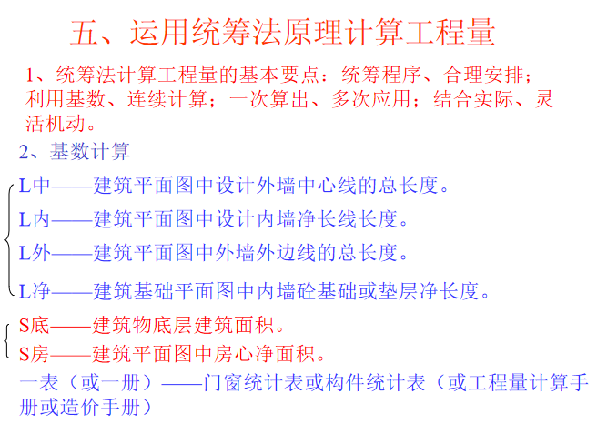 建筑工程计量与计价-建筑工程定额计价办法-运用统筹法原理计算工程量