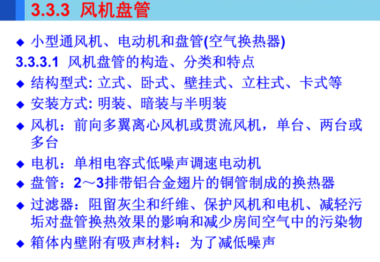 [哈工大]建筑设备(暖通)—第3章空气调节-风机盘管