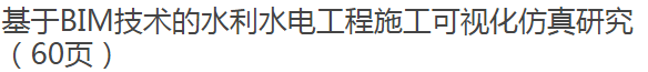 基于BIM技术的水利水电工程施工可视化仿真研究（60页）_1