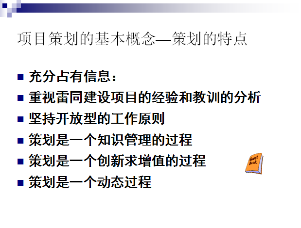 工程项目的前期策划PPT格式共80页-项目策划的基本概念—策划的特点