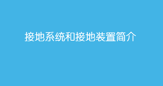 风电基础接地资料下载-接地系统和接地装置基础讲义