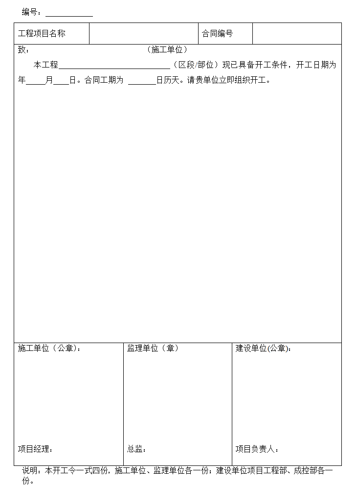 工程现场管理表格汇总（共39页）-工程开工令