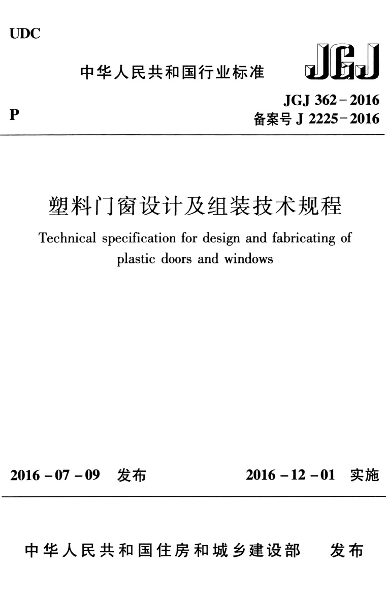 图集塑料门窗资料下载-JGJ362-2016塑料门窗设计及组装技术