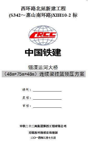 连续梁挂篮预压方案资料下载-锡溧运河大桥（48m+75m+48m）连续梁挂篮预压方案