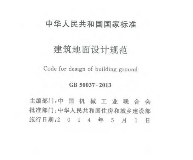 gb500372013规范资料下载-建筑地面设计规范GB500372013