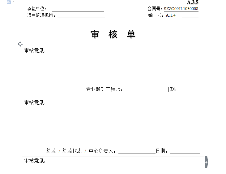 四川监理回复单资料下载-监理审核单