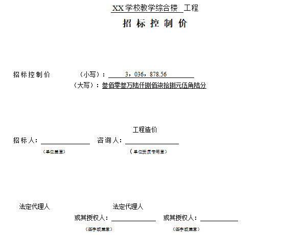 学校教学教学综合楼毕业设计-招 标 控 制 价