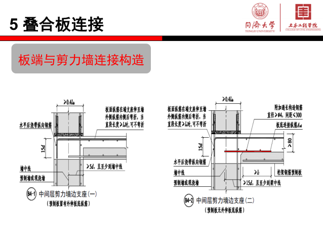 装配式混凝土结构的连接节点构造（PPT，93张）-板端与剪力墙连接构造