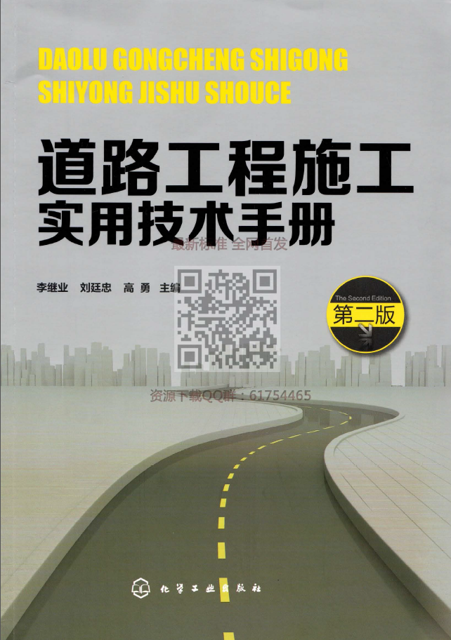 架子工实用技术手册资料下载-道路工程施工实用技术手册（第二版）