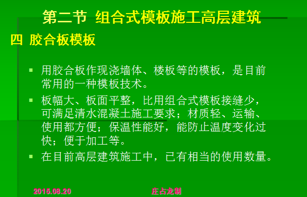 [全国]现浇钢筋混凝土结构高层建筑施工（共89页）-胶合板模板