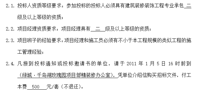 [绿城]千岛湖玫瑰园项目室内精装修工程招标文件（共113页）-合格的投标人