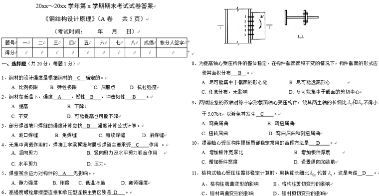 注册安全工程师的试卷资料下载-钢结构设计原理期末考试试卷答案