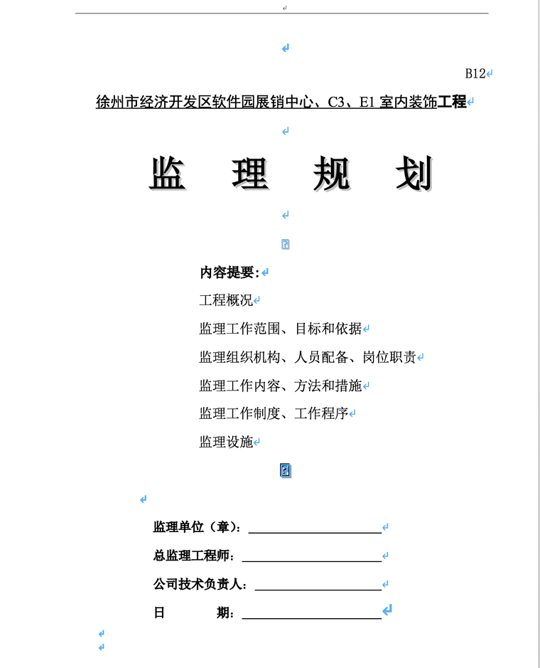 徐州市经济开发区软件园展销中心、C3、E1室内装饰工程监理规划-监理规划封面