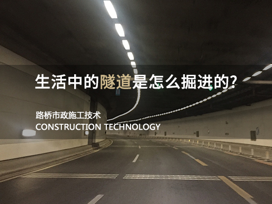 四川中空锚杆资料下载-生活中的隧道是怎么掘进的？