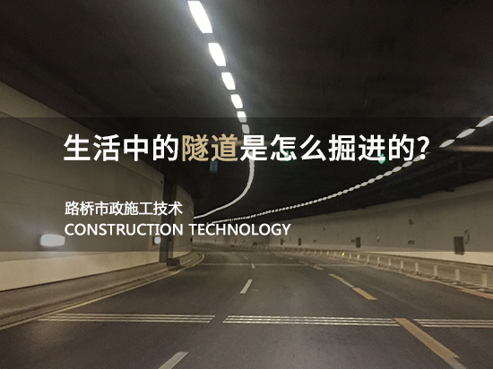 隧道超前地质预报讲义讨论资料下载-生活中的隧道是怎么掘进的？