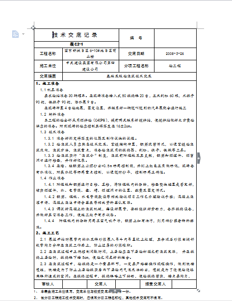 砼抗压强度资料下载-基础底板砼浇筑技术交底