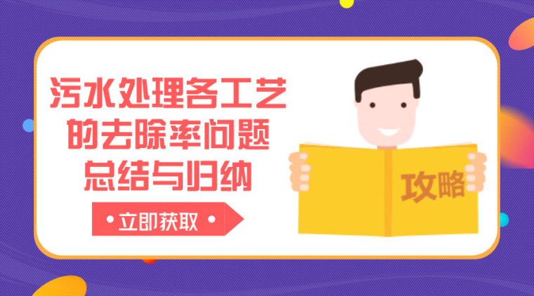 100吨污水处理施工图资料下载-技术干货│污水处理各工艺的去除率问题总结与归纳，看完果断收藏