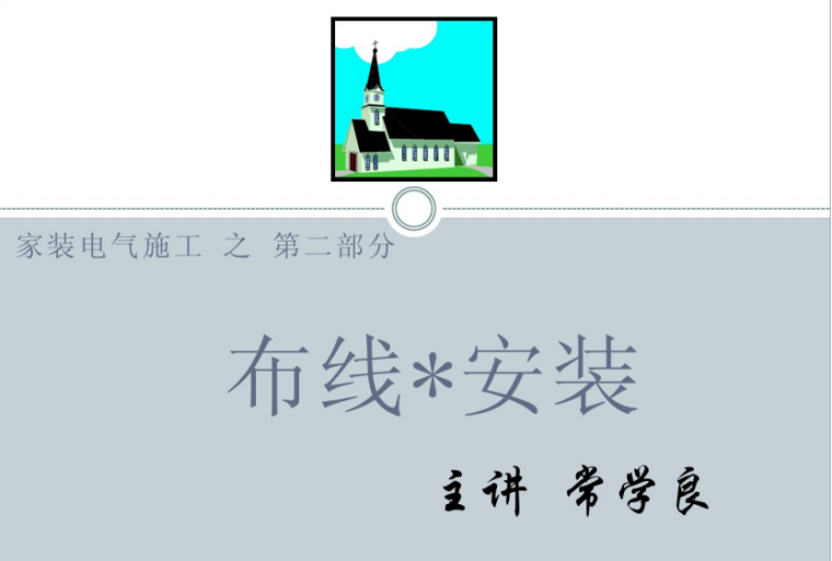 建筑住宅布线教程资料下载-住宅电路装修电工培训第二部分布线安装（121页）