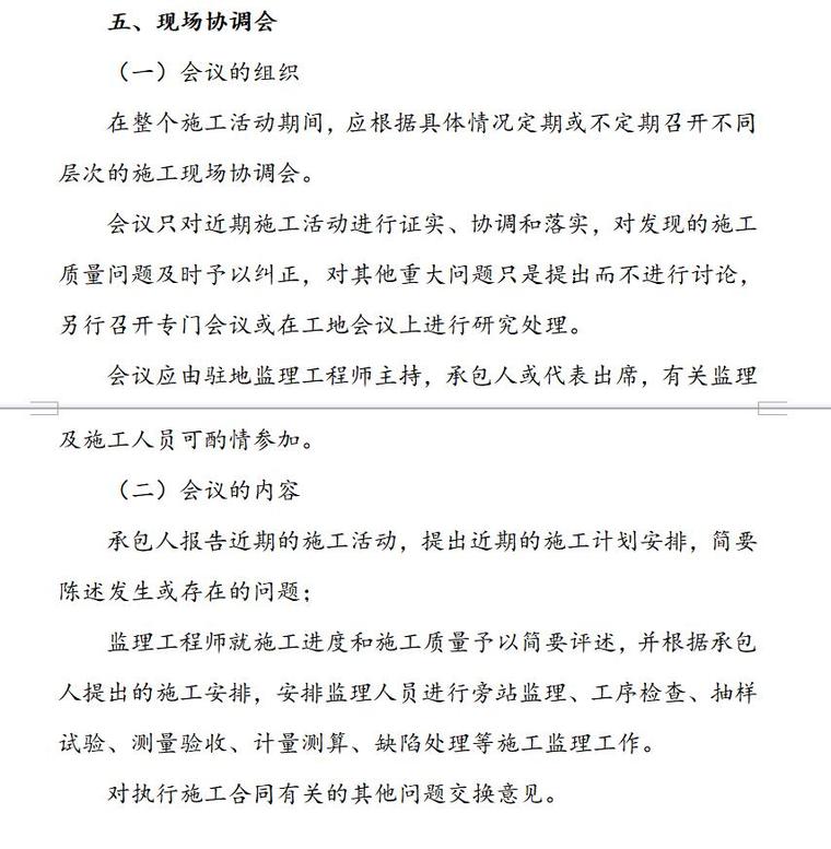 监理部工作管理制度大全（共22页）-现场协调会