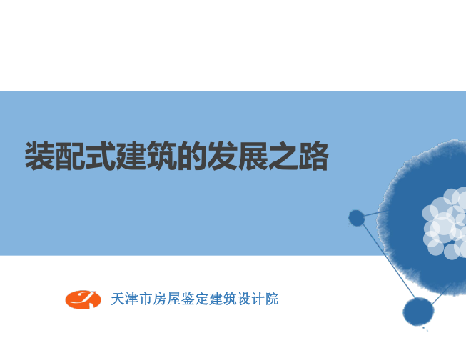 装配式结构连接节点资料下载-2018年装配式结构建筑产业现代化之路（PDF，63页）