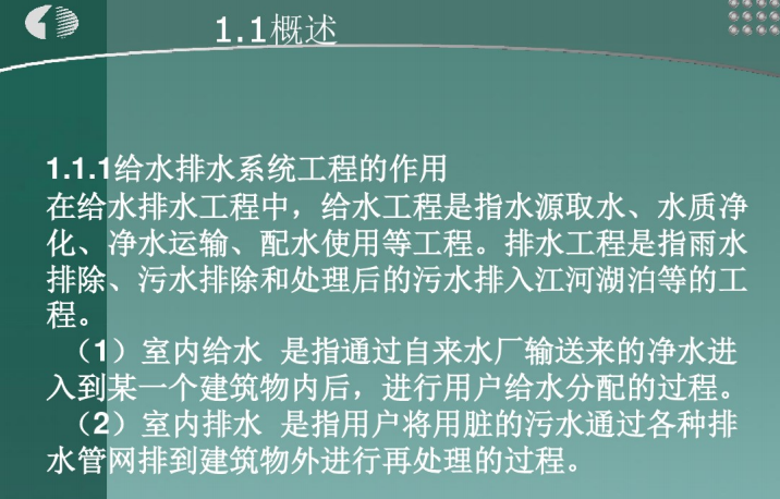 室内给水排水施工图识读课件_建筑构造与识图（49页）_5