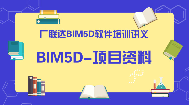 批量装修培训资料下载-广联达BIM5D软件培训讲义-项目资料
