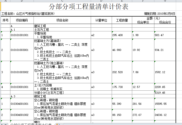 东莞某气象指标站土建及安装工程招标、投标文件（图纸及清单全套-分部分项工程量清单