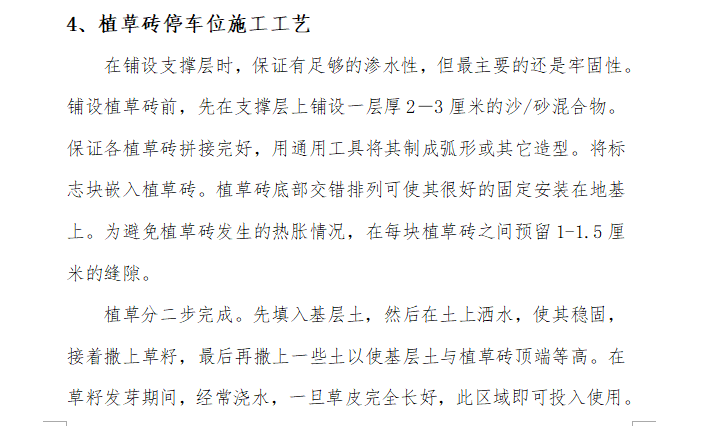 [会展建筑]重庆国际博览中心硬景铺饰施工控制（共12页）-植草砖停车位