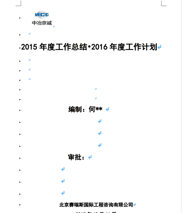 中冶京诚2015年度工作总结•2016年度工作计划-封面