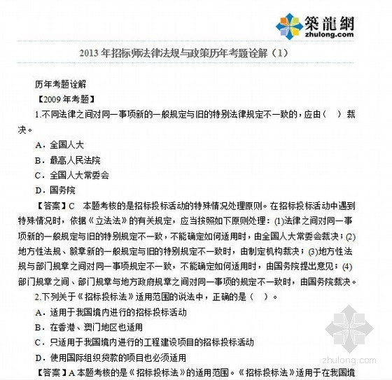 国家统一法律执业资格考试资料下载-2013年招标师法律法规与政策历年考题诠解（9套）