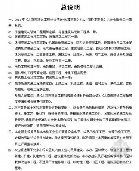 北京2012定额册说明资料下载-[北京]建筑与装饰工程定额说明及工程量计算规则(2012版)
