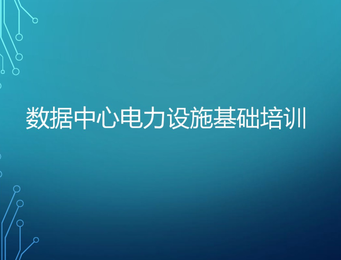 低压配电培训资料下载-数据中心电力基础培训49页