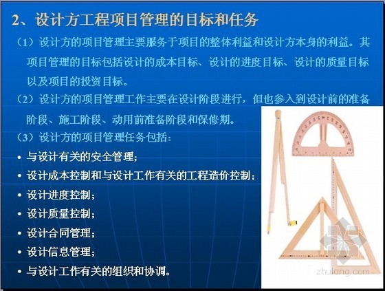 建设工程项目管理精讲讲义（200页图表）-设计方工程项目管理的目标和任务 