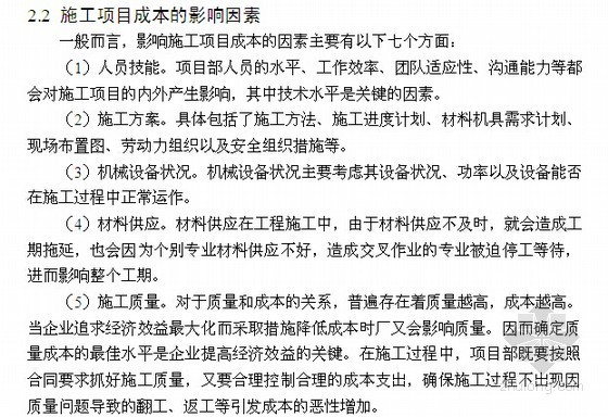 [毕业论文]建设工程项目施工成本管理分析（1万字）-施工项目成本的影响因素 